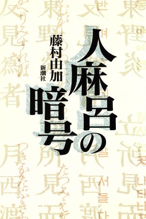 人麻呂の暗号 中古本 書籍 藤村由加 著 ブックオフオンライン