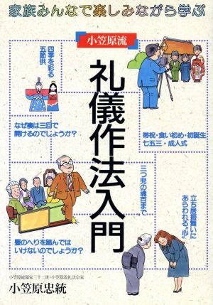 小笠原流 礼儀作法入門家族みんなで楽しみながら学ぶ 中古本 書籍 小笠原忠統 著 ブックオフオンライン