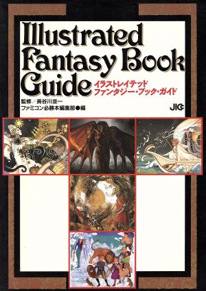 イラストレイテッド ファンタジーブックガイド 中古本 書籍 ファミコン必勝本編集部 編 ブックオフオンライン