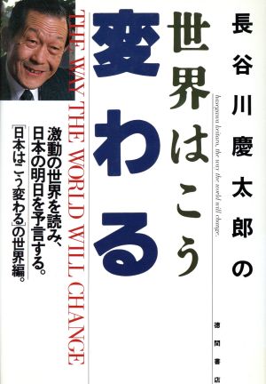 長谷川慶太郎の世界はこう変わる激動の世界を読み 日本の明日を予言する 新品本 書籍 長谷川慶太郎 著 ブックオフオンライン