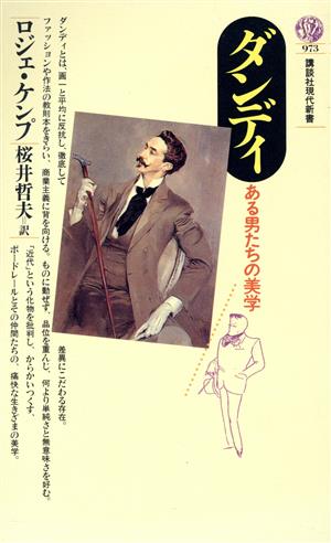 ダンディある男たちの美学 中古本 書籍 ロジェケンプ 著 桜井哲夫 訳 ブックオフオンライン