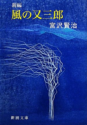 当店限定販売 宮沢賢治詩集 未使用 新品 新編 新潮文庫 2 79 その他 当店限定販売 宮沢賢治詩集 未使用 新品 新編 新潮文庫 2 79 その他