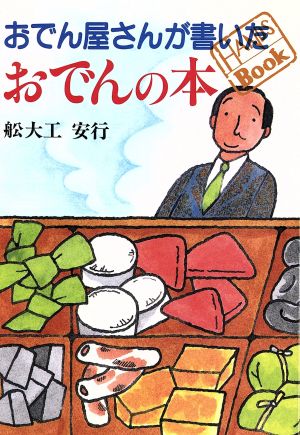 おでん屋さんが書いたおでんの本 中古本 書籍 舩大工安行 著 ブックオフオンライン