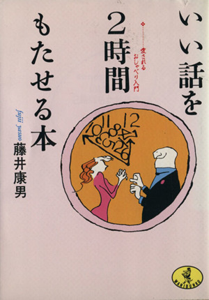 いい話を２時間もたせる本愛されるおしゃべり入門 中古本 書籍 藤井康男 著 ブックオフオンライン