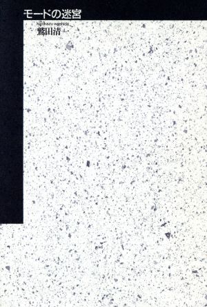 モードの迷宮 中古本 書籍 鷲田清一 著 ブックオフオンライン