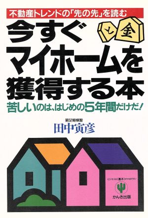 今すぐマイホームを獲得する本不動産トレンドの 先の先 を読む 中古本 書籍 田中寅彦 著 ブックオフオンライン