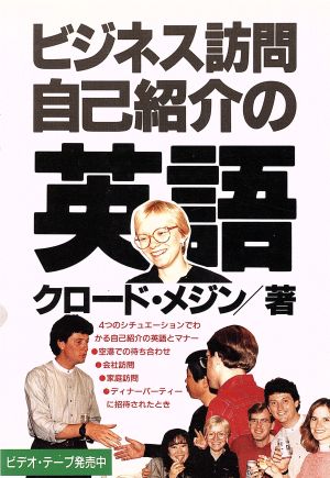 ビジネス訪問 自己紹介の英語 中古本 書籍 クロードメジン 著 ブックオフオンライン