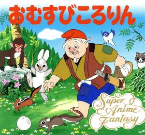 おむすびころりん 中古本 書籍 平田昭吾 脚色 高橋信也 画 ブックオフオンライン