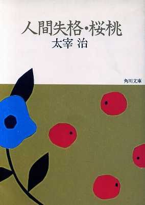 人間失格 桜桃 中古本 書籍 太宰治 著 ブックオフオンライン