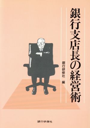 銀行支店長の経営術 中古本 書籍 銀行研修社 編 ブックオフオンライン