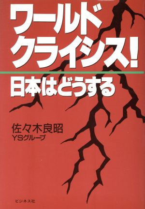 ワールド クライシス 日本はどうする 中古本 書籍 佐々木良昭 著者 ｙｓグループ 著者 ブックオフオンライン