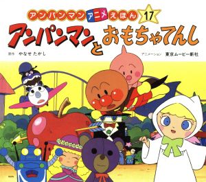 アンパンマンとおもちゃてんし 新品本 書籍 やなせたかし 著者 東京ムービー新社 その他 ブックオフオンライン