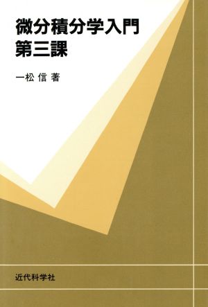 微分積分学入門 第３課 中古本 書籍 一松信 著者 ブックオフオンライン