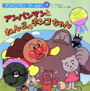アンパンマンとねんどのネンコちゃん 中古本 書籍 やなせたかし 著者 東京ムービー新社 その他 ブックオフオンライン