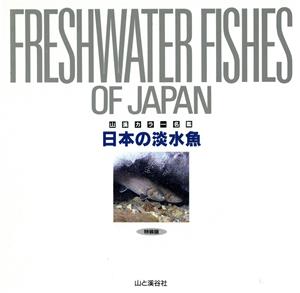 日本の淡水魚 中古本 書籍 川那部浩哉 編者 水野信彦 編者 ブックオフオンライン