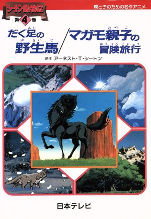 だく足の野生馬 マガモ親子の冒険旅行 中古本 書籍 アーネスト トンプソン シートン 著者 ブックオフオンライン だく足の野生馬 マガモ親子の冒険旅行 中古本 書籍 アーネスト トンプソン シートン 著者 ブックオフオンライン
