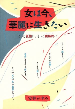 女は今 華麗に生きたいもっと真剣に もっと積極的に 中古本 書籍 安井かずみ 著者 ブックオフオンライン