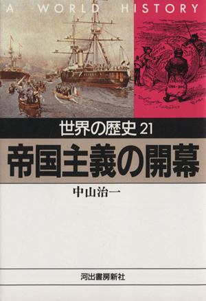 世界の歴史 ２１ 帝国主義の開幕 中古本 書籍 中山治一 著者 ブックオフオンライン