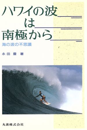 ハワイの波は南極から海の波の不思議 中古本 書籍 永田豊 著者 ブックオフオンライン