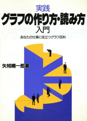 実践 グラフの作り方 読み方入門あなたの仕事に役立つグラフ百科 中古本 書籍 矢矧晴一郎 著者 ブックオフオンライン