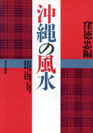 沖縄の風水：中古本・書籍：窪徳忠(編者)：ブックオフオンライン