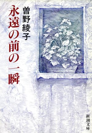 永遠の前の一瞬 中古本 書籍 曽野綾子 著者 ブックオフオンライン