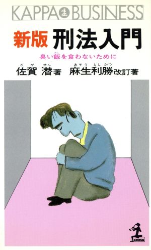 初版】［カッパビジネス］佐賀潜／麻生利勝「新版法律入門シリーズ」4