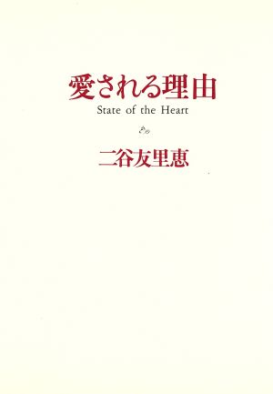 愛される理由ｓｔａｔｅ ｏｆ ｔｈｅ ｈｅａｒｔ 中古本 書籍 二谷友里恵 著者 ブックオフオンライン