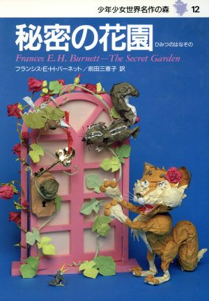 秘密の花園 中古本 書籍 フランシス ホジソン バーネット 著者 前田三恵子 訳者 中山庸子 ブックオフオンライン