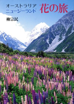 オーストラリアニュージーランド花の旅 中古本 書籍 柳宗民 著者 ブックオフオンライン