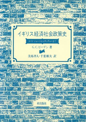 イギリス経済社会政策史ロイドジョージからサッチャーまで 中古本 書籍 ｇ ｃ ピーデン 著者 美馬孝人 訳者 千葉頼夫 訳者 ブックオフオンライン