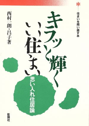 キラッと輝くいい住まい思い入れ住居論 中古本 書籍 西村一朗 著者 西村昌子 著者 ブックオフオンライン