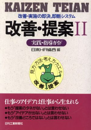 実践 指導ガイド ２ 改善 実施の即決 即断システム 実践 指導ガイド 新品本 書籍 日本ｈｒ協会 編者 ブックオフオンライン