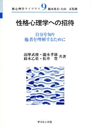 性格心理学 への招待自分を知り他者を理解するために 中古本 書籍 詫摩武俊 著者 滝本孝雄 著者 鈴木乙史 著者 松井豊 著者 ブックオフオンライン