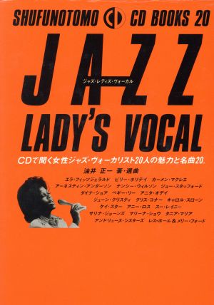 ｊａｚｚ ｌａｄｙ ｓ ｖｏｃａｌｃｄで聞く女性ジャズ ヴォーカリスト２０人の魅力と名曲２０ 中古本 書籍 油井正一 著者 ブックオフオンライン