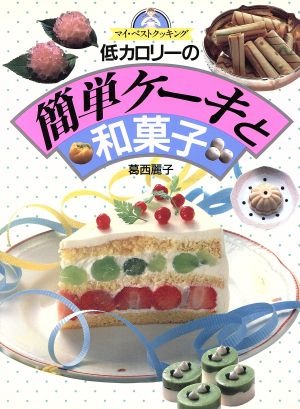 低カロリーの簡単ケーキと和菓子 中古本 書籍 葛西麗子 著者 ブックオフオンライン