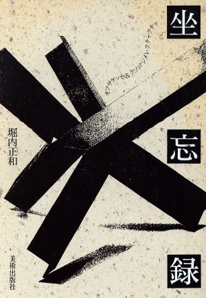 坐忘録オフザケッセ クソマジメレクチャクチャ 中古本 書籍 堀内正和 著者 ブックオフオンライン