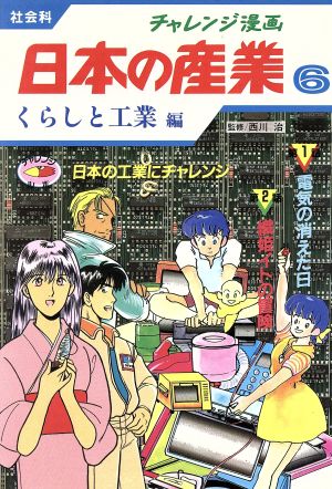 チャレンジ漫画 日本の産業 社会科 6 くらしと工業編 日本の工業にチャレンジ 中古本 書籍 西川治 岩崎摂 清水江津子 いまいずみ ひろみ 武良竜彦 ブックオフオンライン チャレンジ漫画 日本の産業 社会科 6 くらしと工業編 日本の工業にチャレンジ 中古本 書籍 西川治 岩崎摂 清水江津子 いまいずみ ひろみ 武良竜彦 ブックオフオンライン