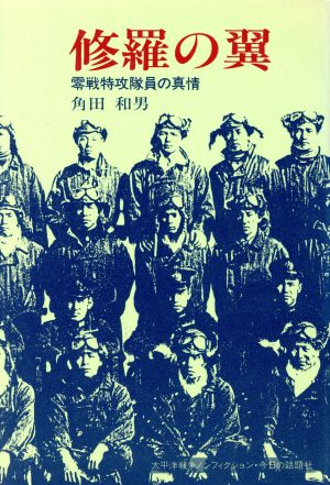 修羅の翼零戦特攻隊員の真情 中古本 書籍 角田和男 著者 ブックオフオンライン