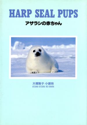 アザラシの赤ちゃん 中古本 書籍 大塚敦子 著者 小原玲 著者 ブックオフオンライン