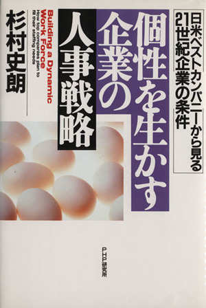 個性を生かす企業の人事戦略日米ベストカンパニーから見る２１世紀企業の条件 中古本 書籍 杉村史朗 著者 ブックオフオンライン