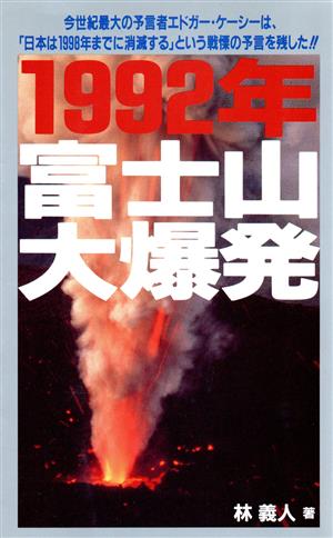 １９９２年富士山大爆発 中古本 書籍 林義人 著者 ブックオフオンライン