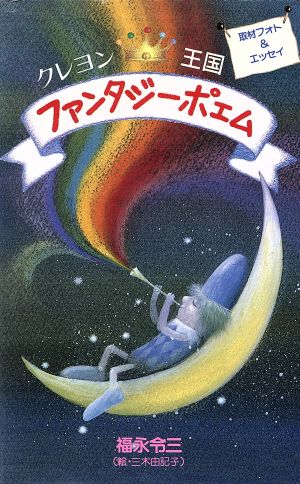 クレヨン王国ファンタジーポエム 中古本 書籍 福永令三 著者 三木由記子 ブックオフオンライン