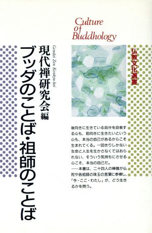 ブッダのことば 祖師のことば 中古本 書籍 現代禅研究会 編者 ブックオフオンライン