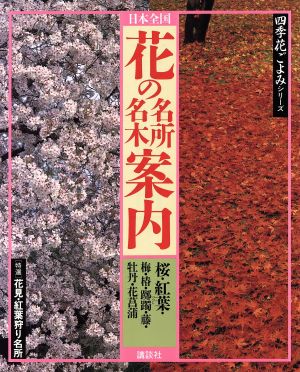 日本全国 花の名所名木案内 特選 花見 紅葉狩り名所 中古本 書籍 講談社 編者 ブックオフオンライン