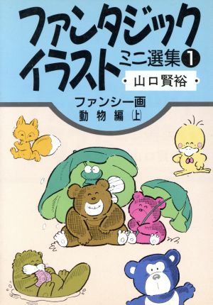 ファンタジックイラストミニ選集ファンシー画 動物編 上 中古本 書籍 山口賢裕 著者 ブックオフオンライン