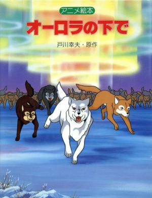 アニメ絵本 オーロラの下で 中古本 書籍 戸川幸夫 著者 ブックオフオンライン アニメ絵本 オーロラの下で 中古本 書籍 戸川幸夫 著者 ブックオフオンライン