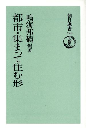 都市 集まって住む形 中古本 書籍 鳴海邦碩 著者 ブックオフオンライン