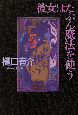 彼女はたぶん魔法を使う 中古本 書籍 樋口有介 著者 ブックオフオンライン