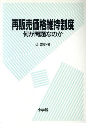 再販制度